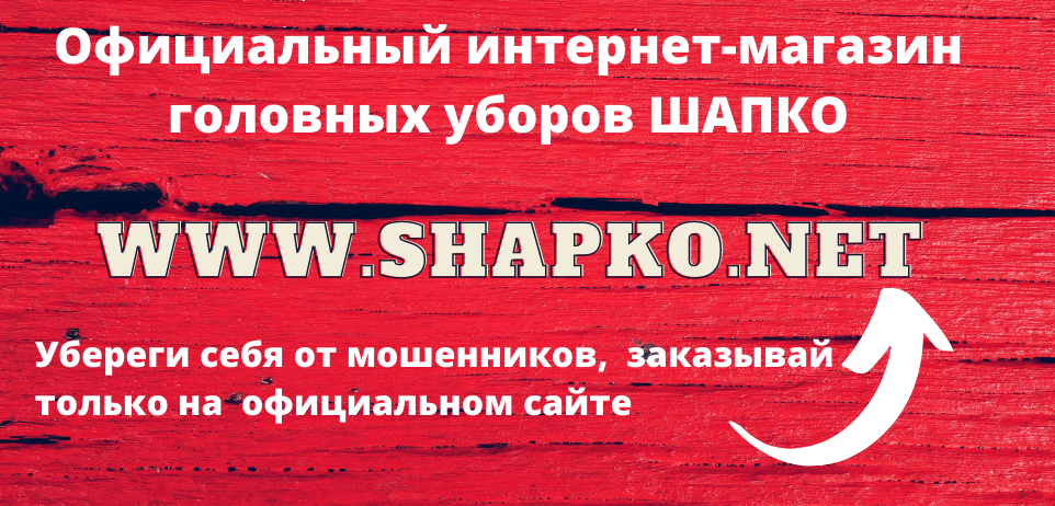 Остерегайтесь мошенников - Покупай в Официальном магазине ШАПКО